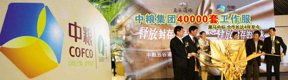 中糧集團(tuán)工作服 中糧集團(tuán)工作服
